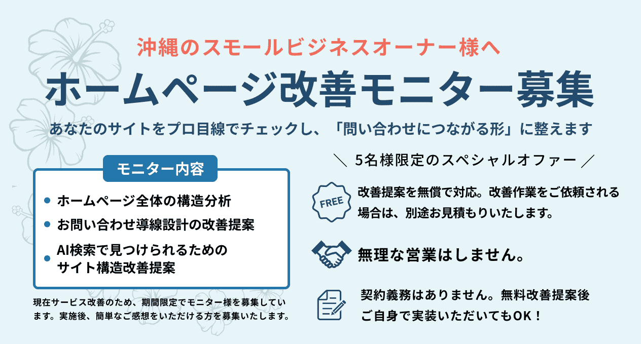 小規模ビジネスオーナー様対象 ホームページ集客改善モニター募集のバナー