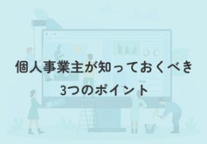 「ホームページ制作、どこに頼む？」個人事業主が知っておくべき3つのポイント