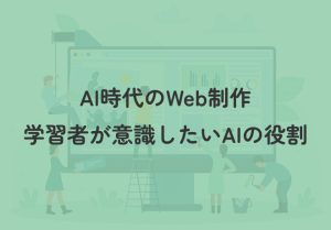 AI時代のWeb制作。これからの学習者が意識したい「司令塔」としての役割