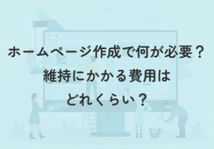 ホームページを作りたい！何が必要？維持にかかる費用はどれくらい？