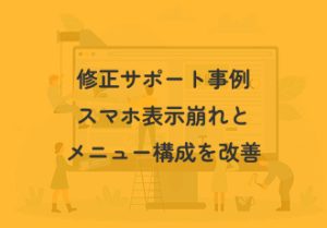 ホームページの修正サポート事例 | スマホ表示崩れとメニュー構成を改善