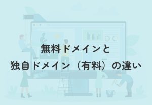 ホームページ作成に必要な「ドメイン」とは？無料ドメインと独自ドメインの違いを初心者向けに解説
